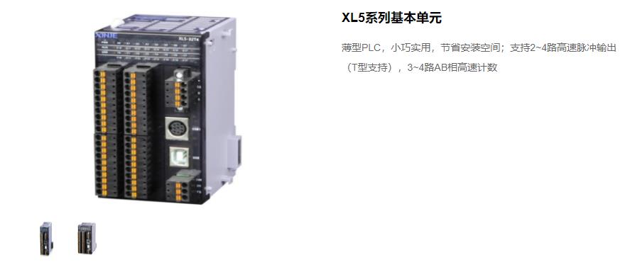 信捷PLC XL5 系列主機 型號:XL5-64T10、XL5-32T4、XL5-32T、XL5-16T信捷銷售電話 現(xiàn)貨技術(shù)支持 信捷PLC XL5 系列主機 型號:XL5-64T10、XL5-32T4、XL5-32T、XL5-16T信捷銷售電話 現(xiàn)貨技術(shù)支持